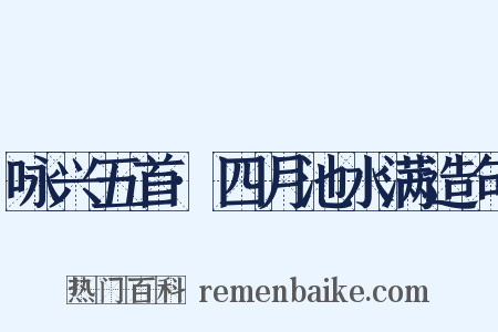 咏兴五首·四月池水满造句是什么意思的图片